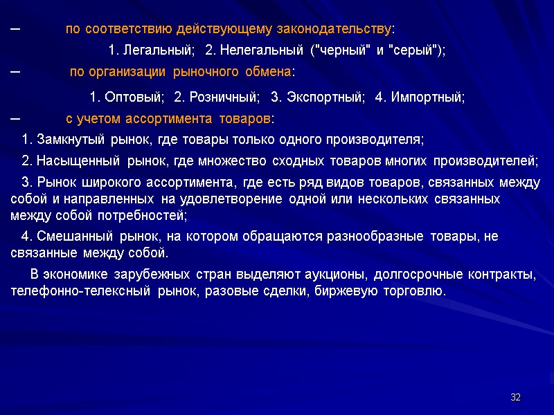 32 ─ по соответствию действующему законодательству: 1. Легальный;  2. Нелегальный (